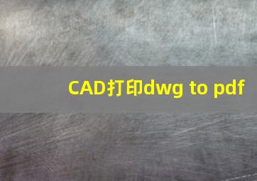 CAD打印dwg to pdf